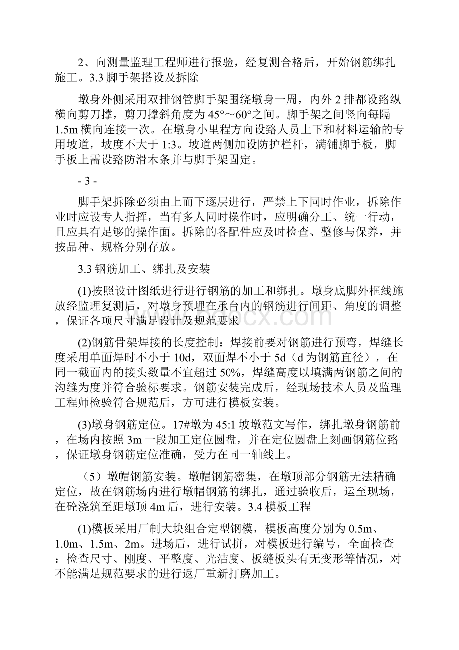 优秀工作总结范文墩身施工技术总结.docx_第2页