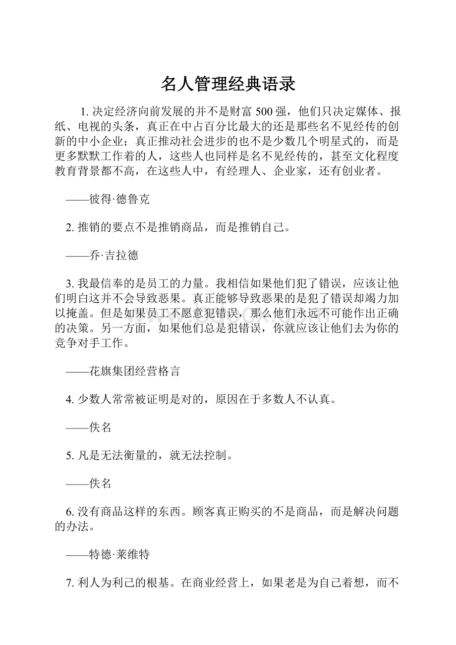 名人管理经典语录.docx