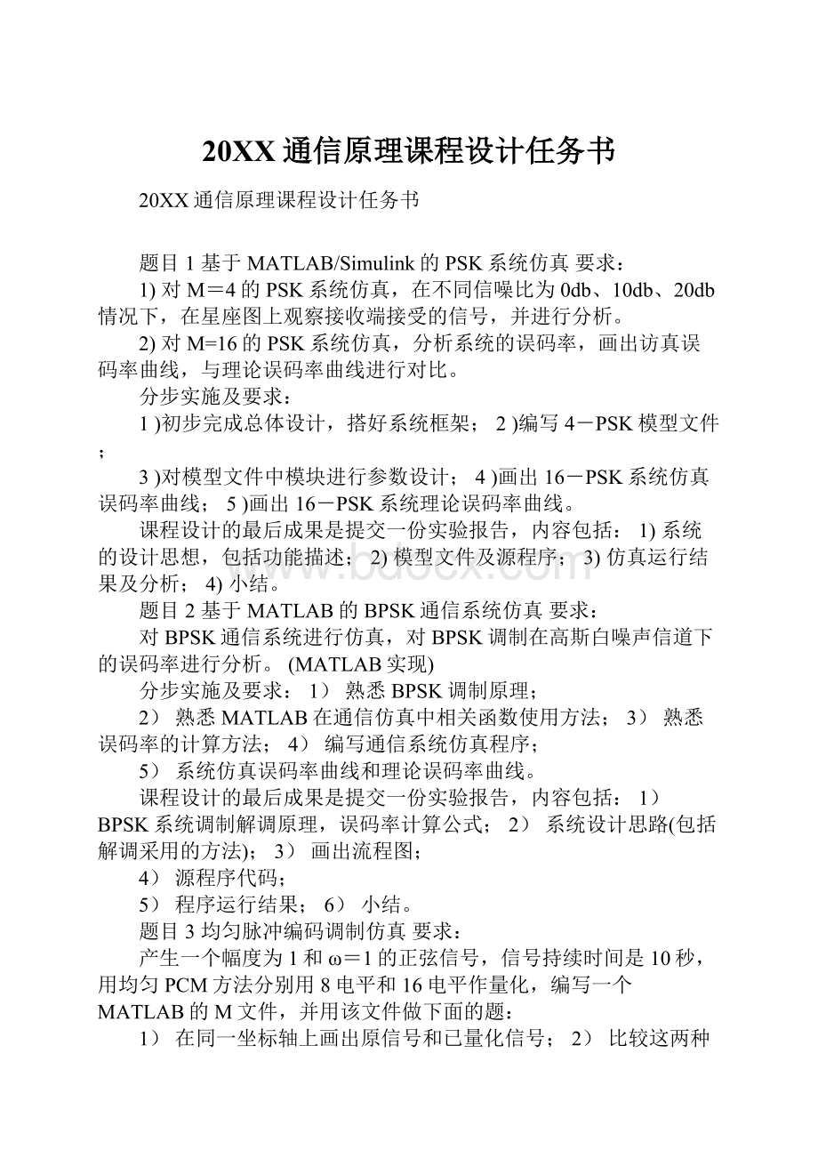 20XX通信原理课程设计任务书.docx_第1页