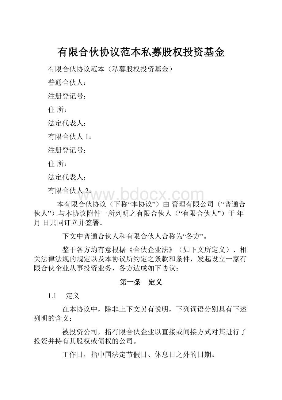 有限合伙协议范本私募股权投资基金.docx_第1页