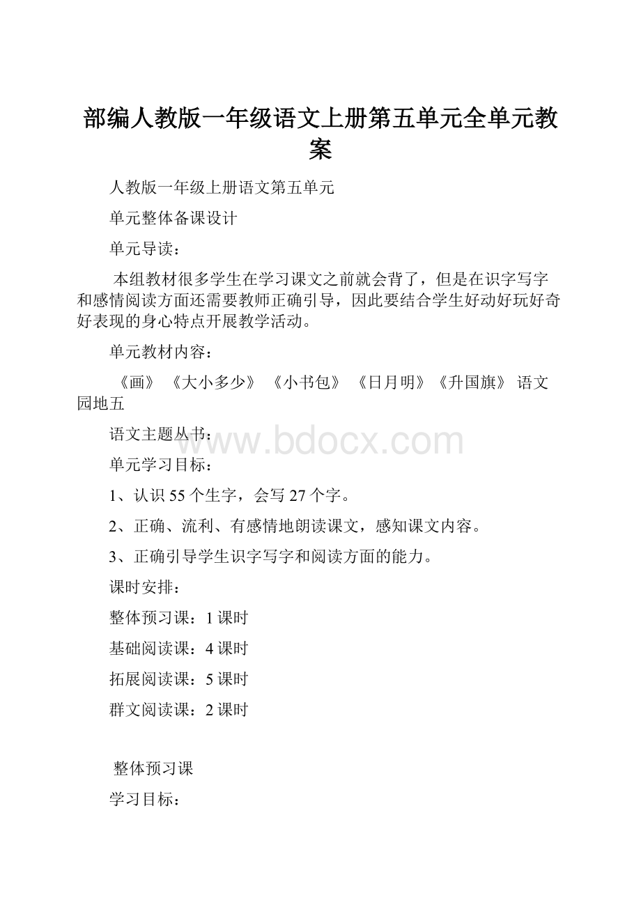 部编人教版一年级语文上册第五单元全单元教案.docx