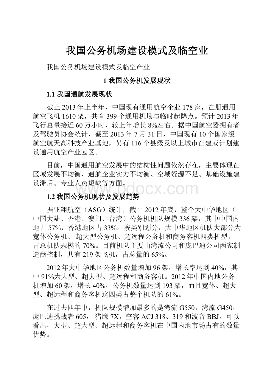 我国公务机场建设模式及临空业.docx