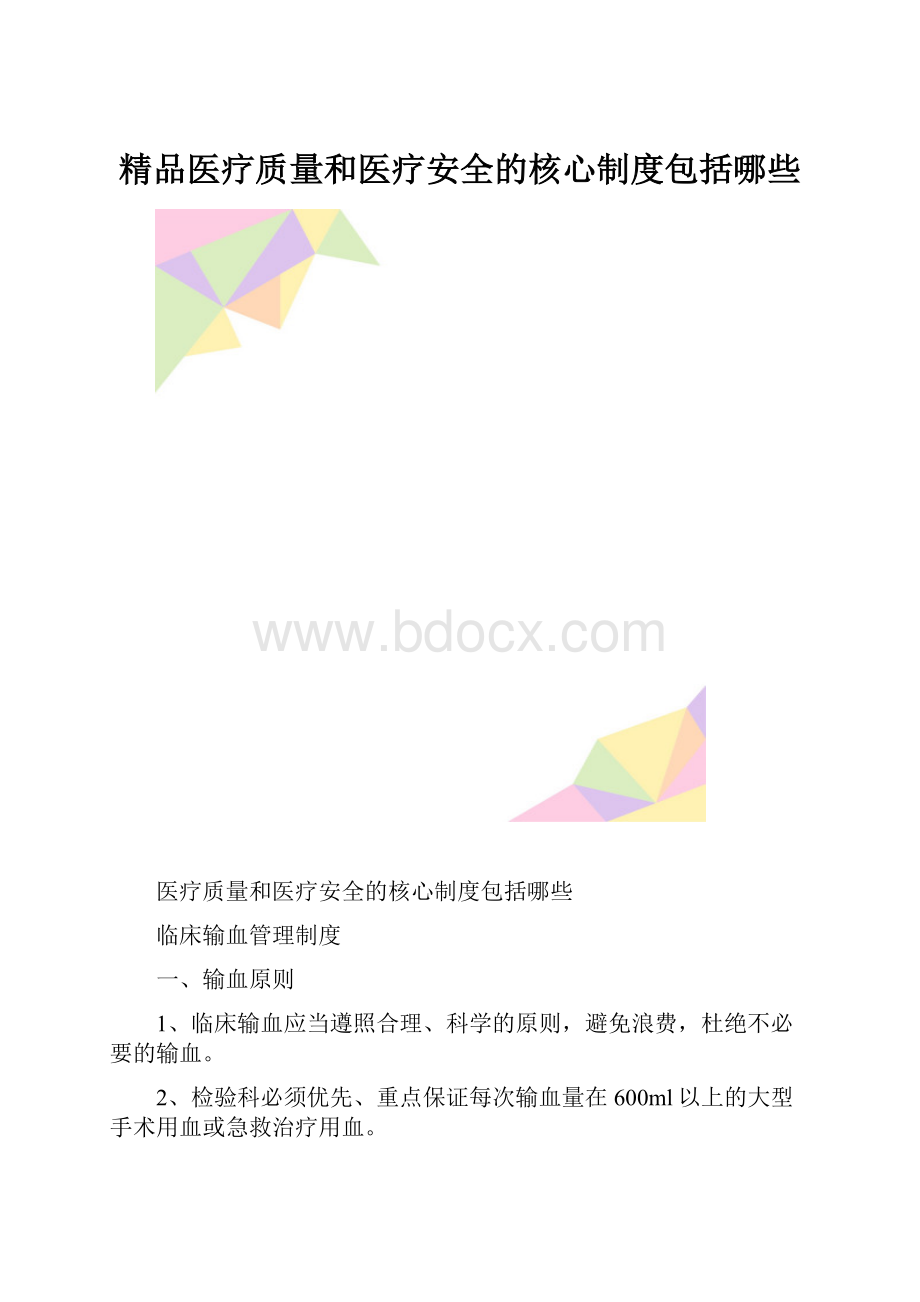 精品医疗质量和医疗安全的核心制度包括哪些.docx