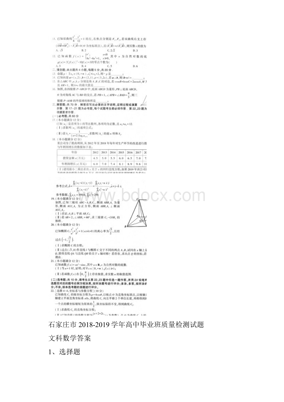 河北省石家庄市届高三毕业班教学质量检测 数学文含答案.docx_第2页