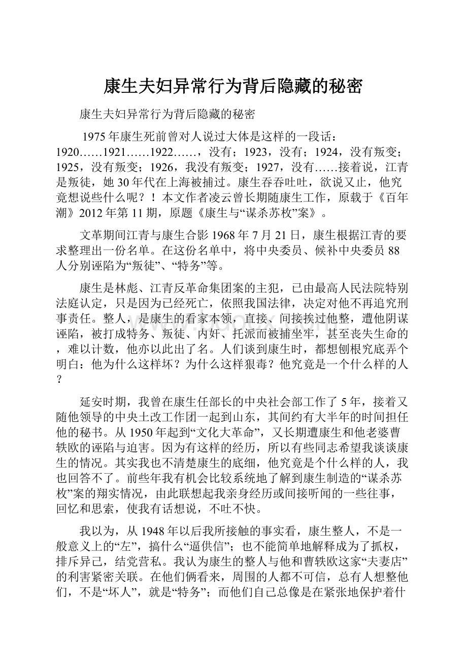 康生夫妇异常行为背后隐藏的秘密.docx_第1页