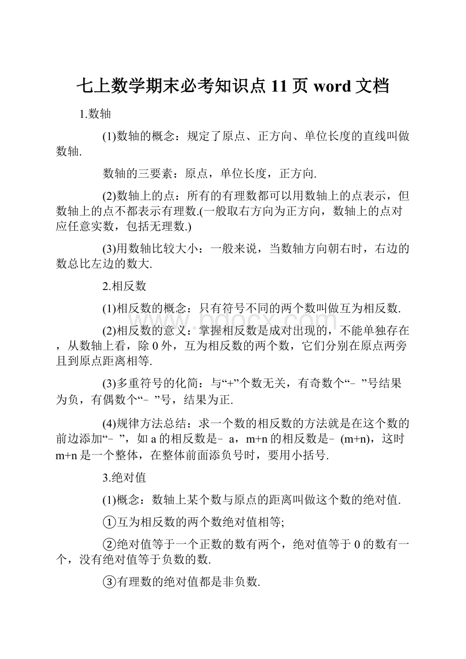 七上数学期末必考知识点11页word文档.docx_第1页