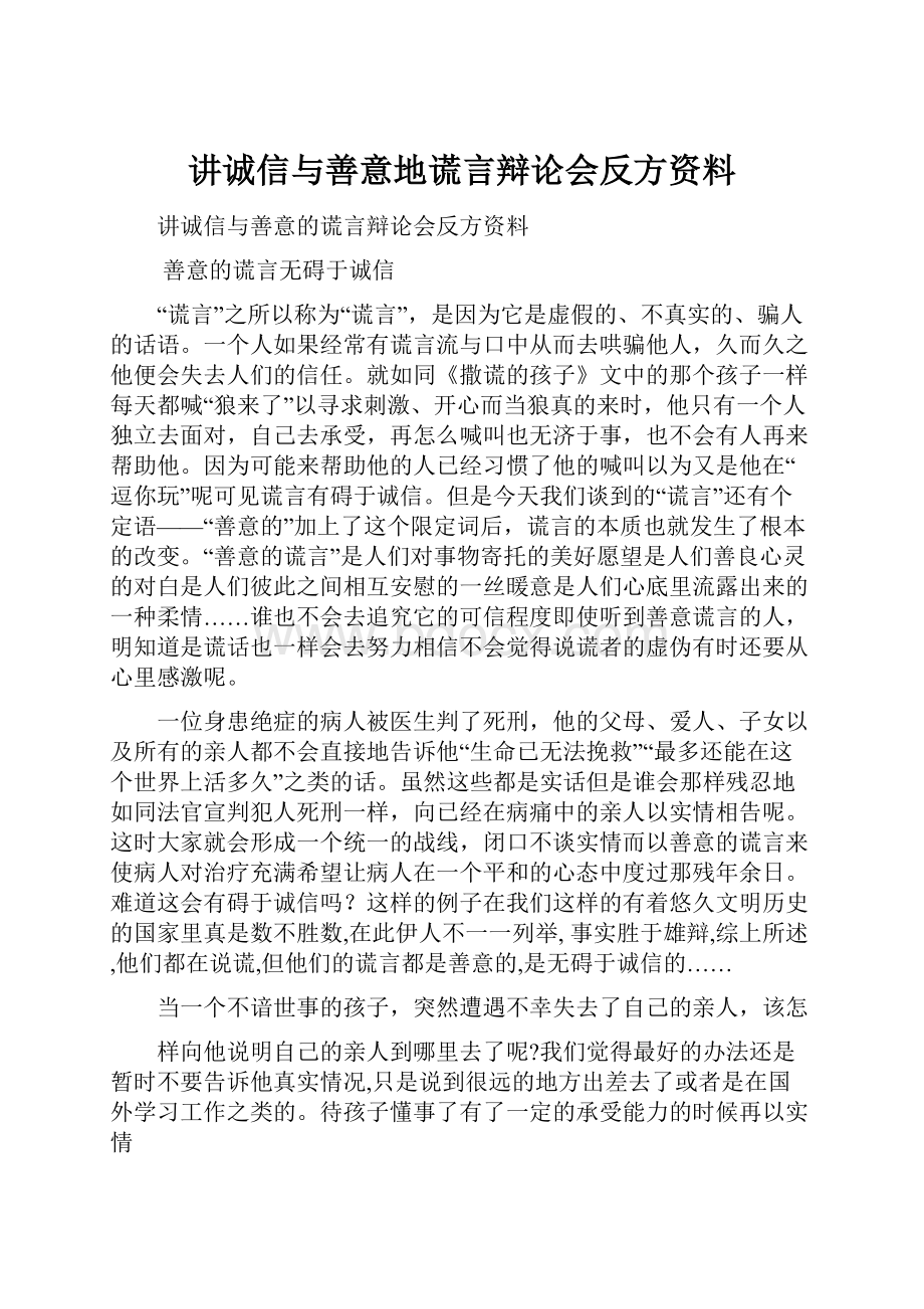 讲诚信与善意地谎言辩论会反方资料.docx