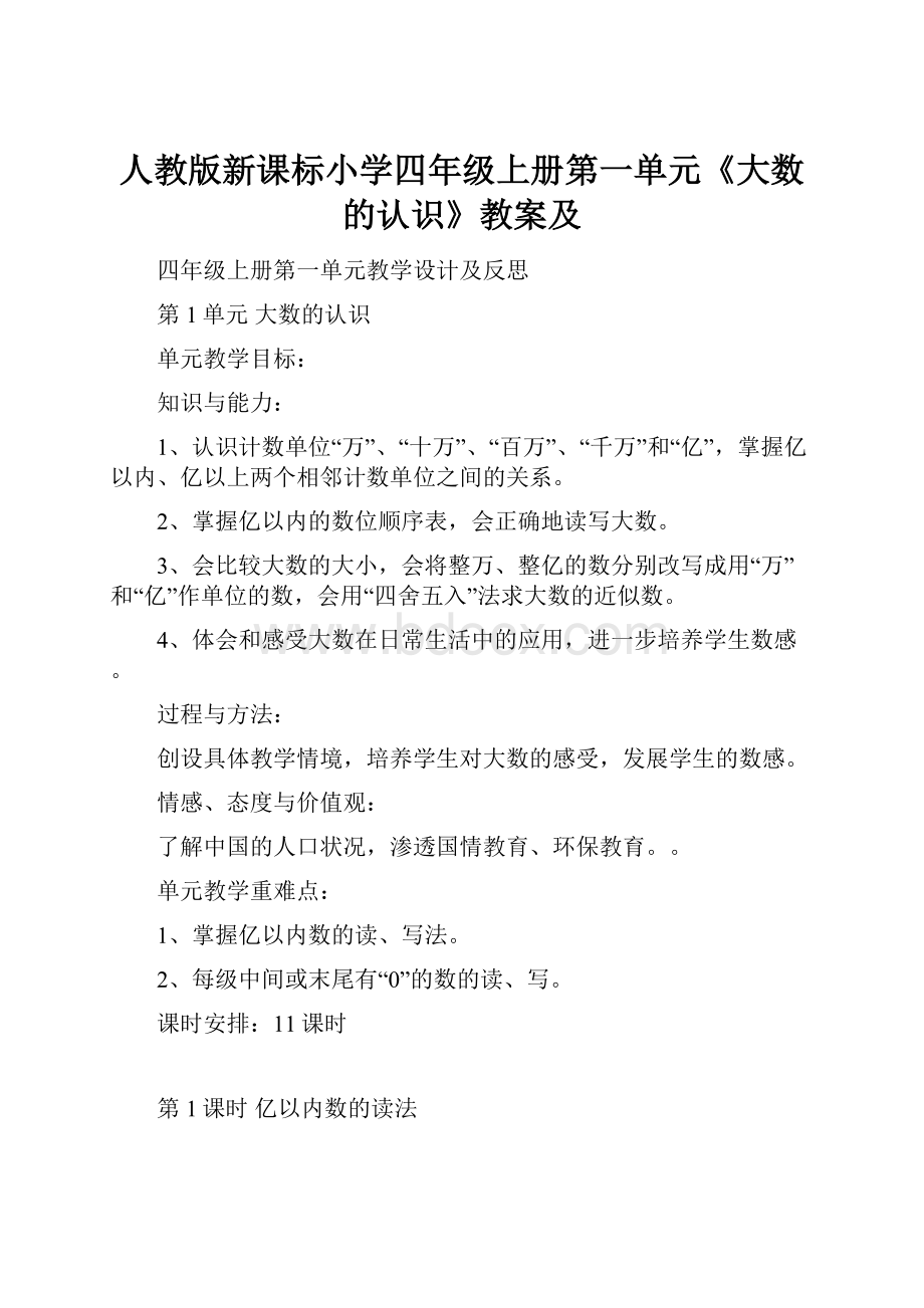 人教版新课标小学四年级上册第一单元《大数的认识》教案及.docx