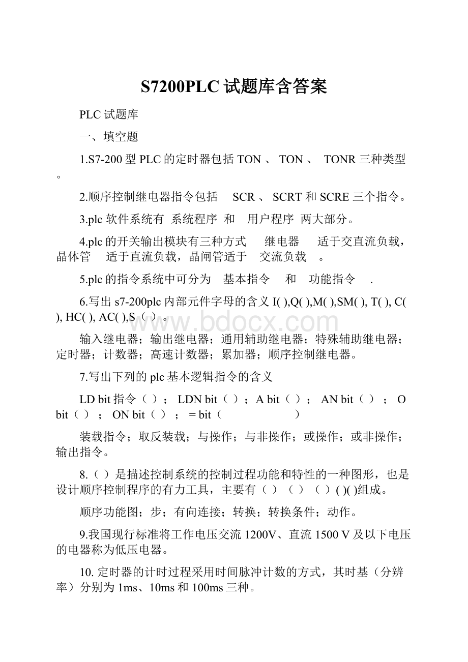 S7200PLC试题库含答案.docx_第1页