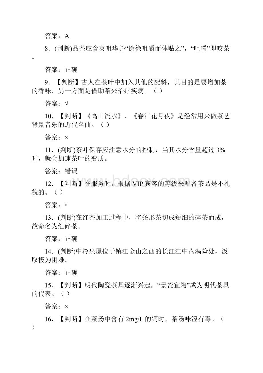 茶艺师考试中级模拟试题三三六四.docx_第2页