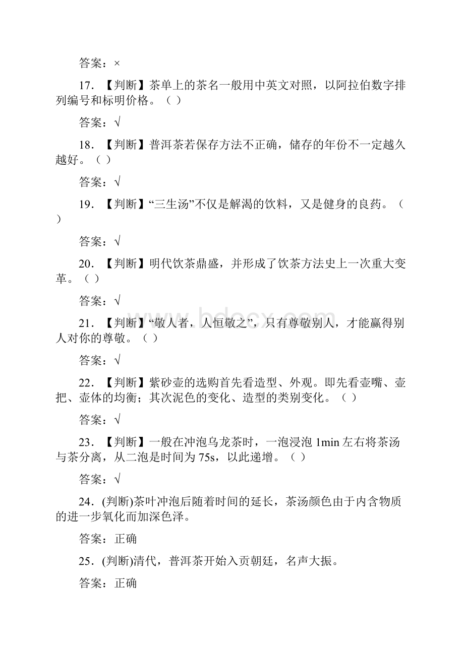 茶艺师考试中级模拟试题三三六四.docx_第3页