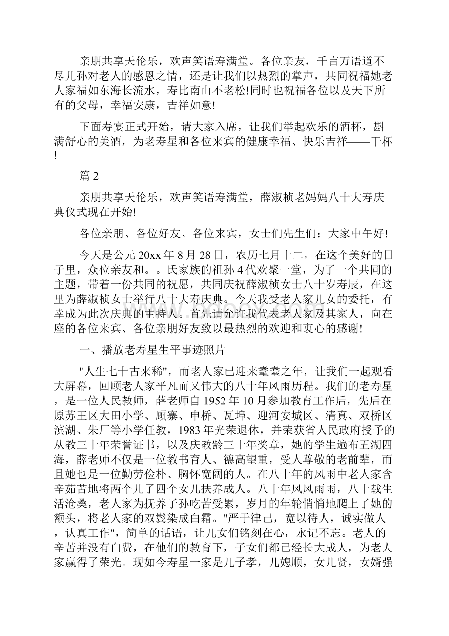 母亲寿宴活动主持词范文.docx_第2页