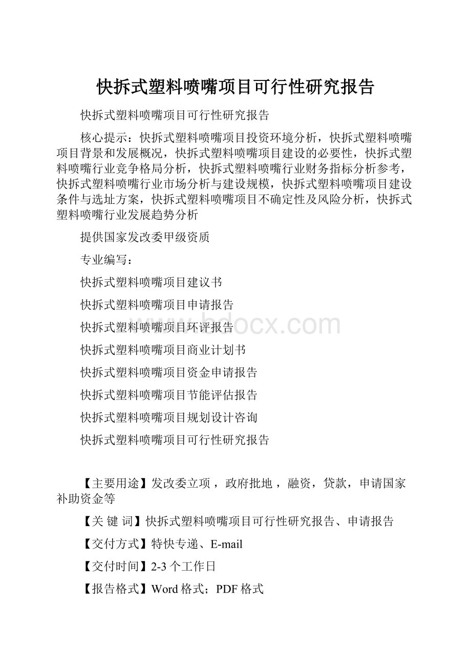 快拆式塑料喷嘴项目可行性研究报告.docx