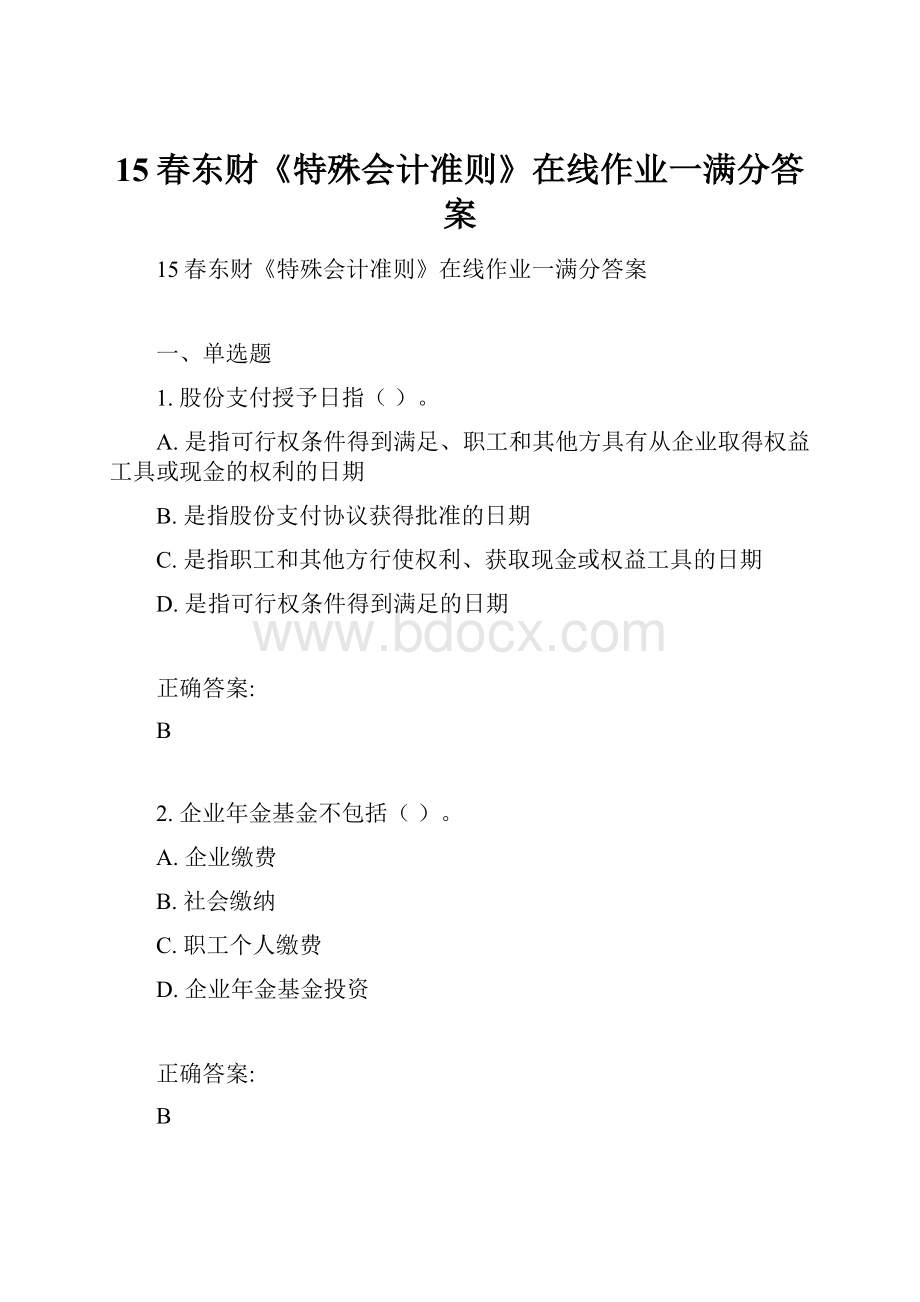 15春东财《特殊会计准则》在线作业一满分答案.docx