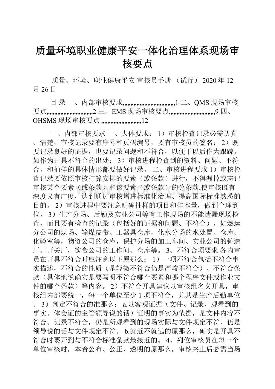 质量环境职业健康平安一体化治理体系现场审核要点.docx