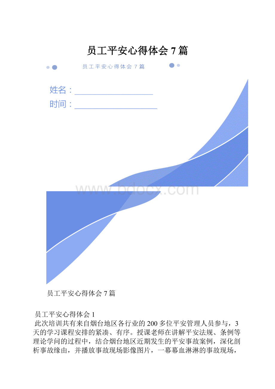 员工平安心得体会7篇.docx