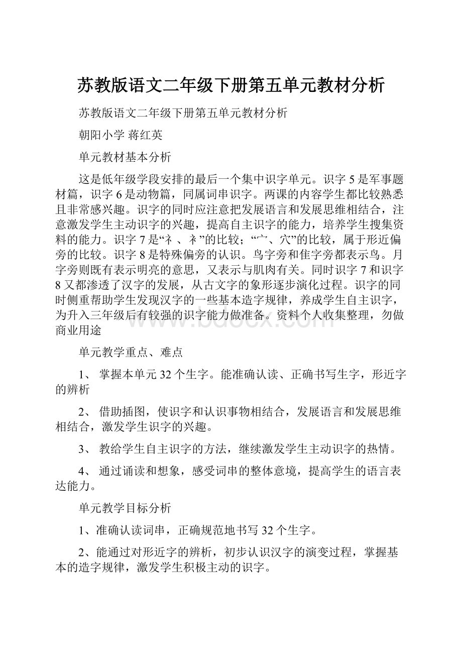 苏教版语文二年级下册第五单元教材分析.docx_第1页