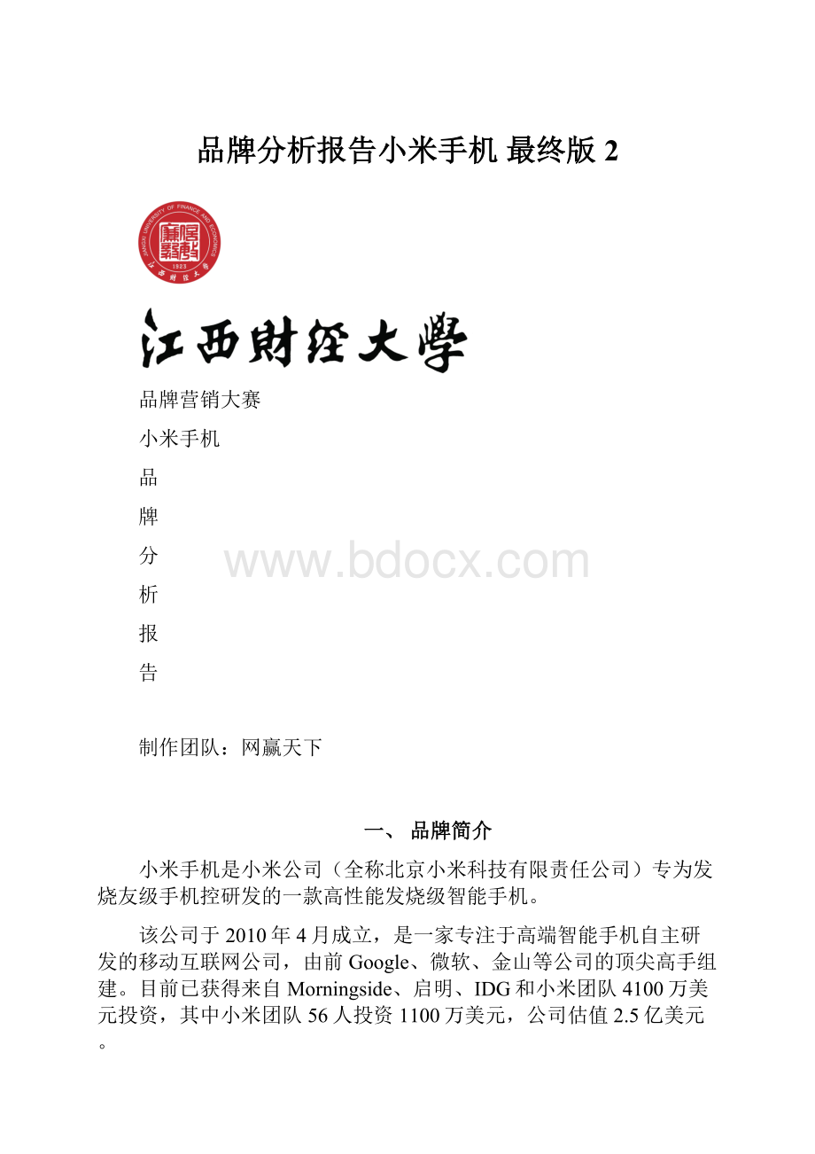 品牌分析报告小米手机 最终版 2.docx_第1页