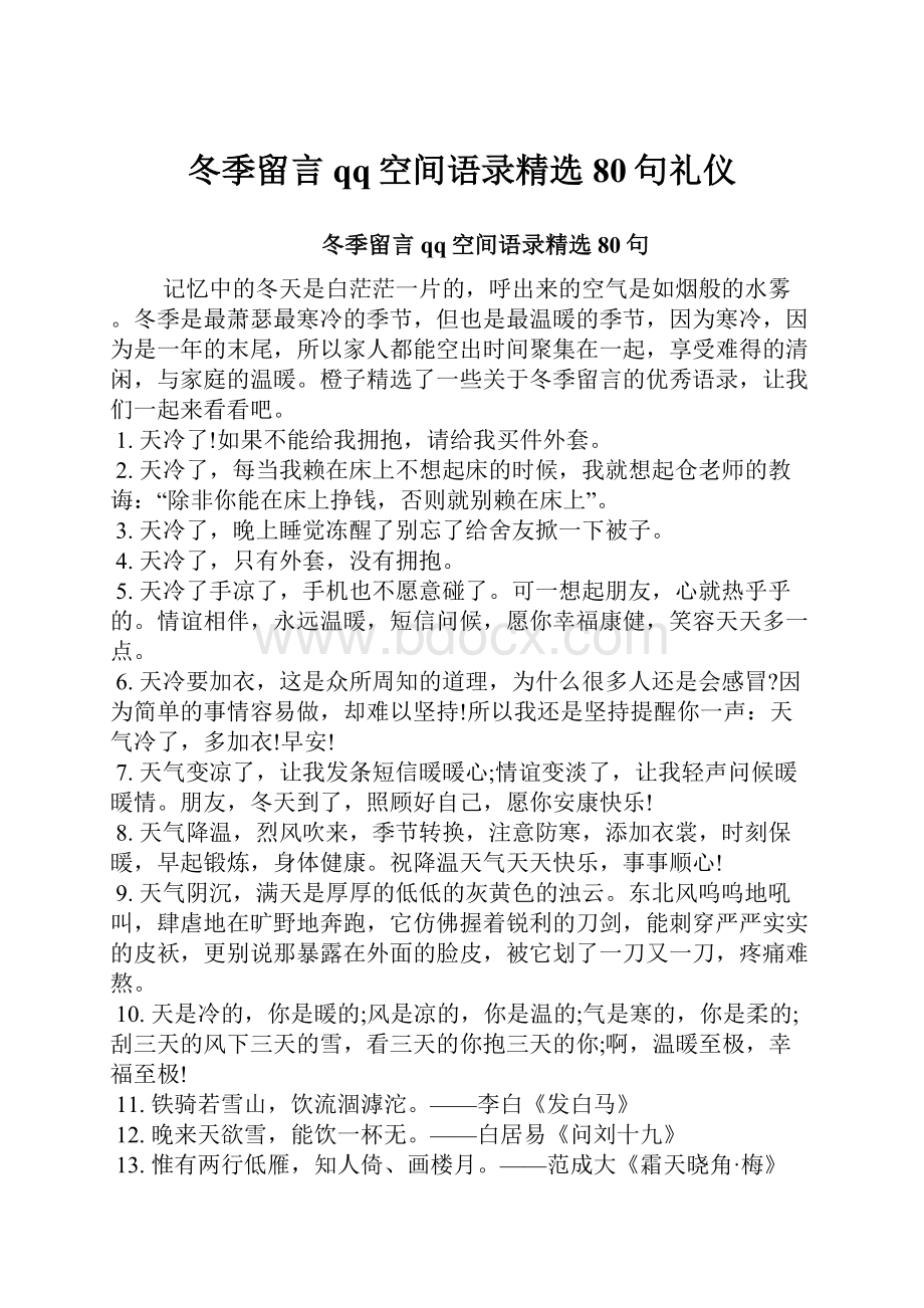 冬季留言qq空间语录精选80句礼仪.docx