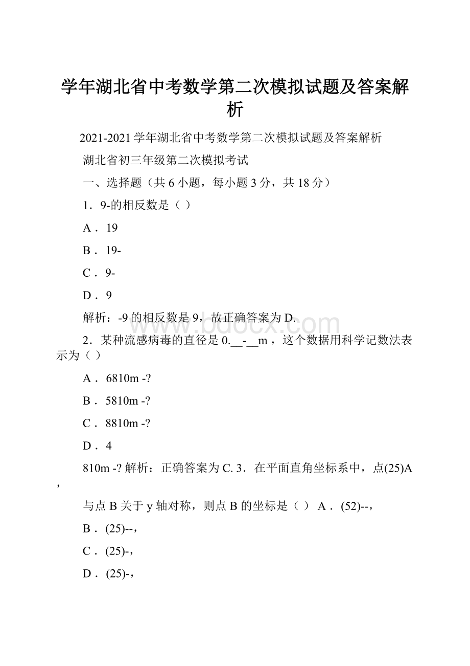 学年湖北省中考数学第二次模拟试题及答案解析.docx