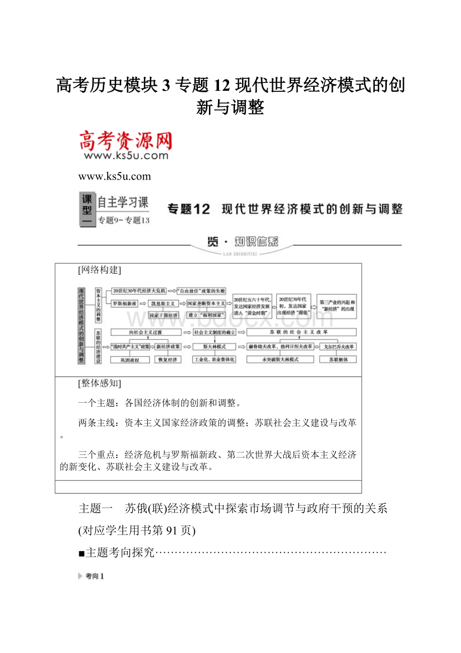 高考历史模块3 专题12 现代世界经济模式的创新与调整.docx_第1页