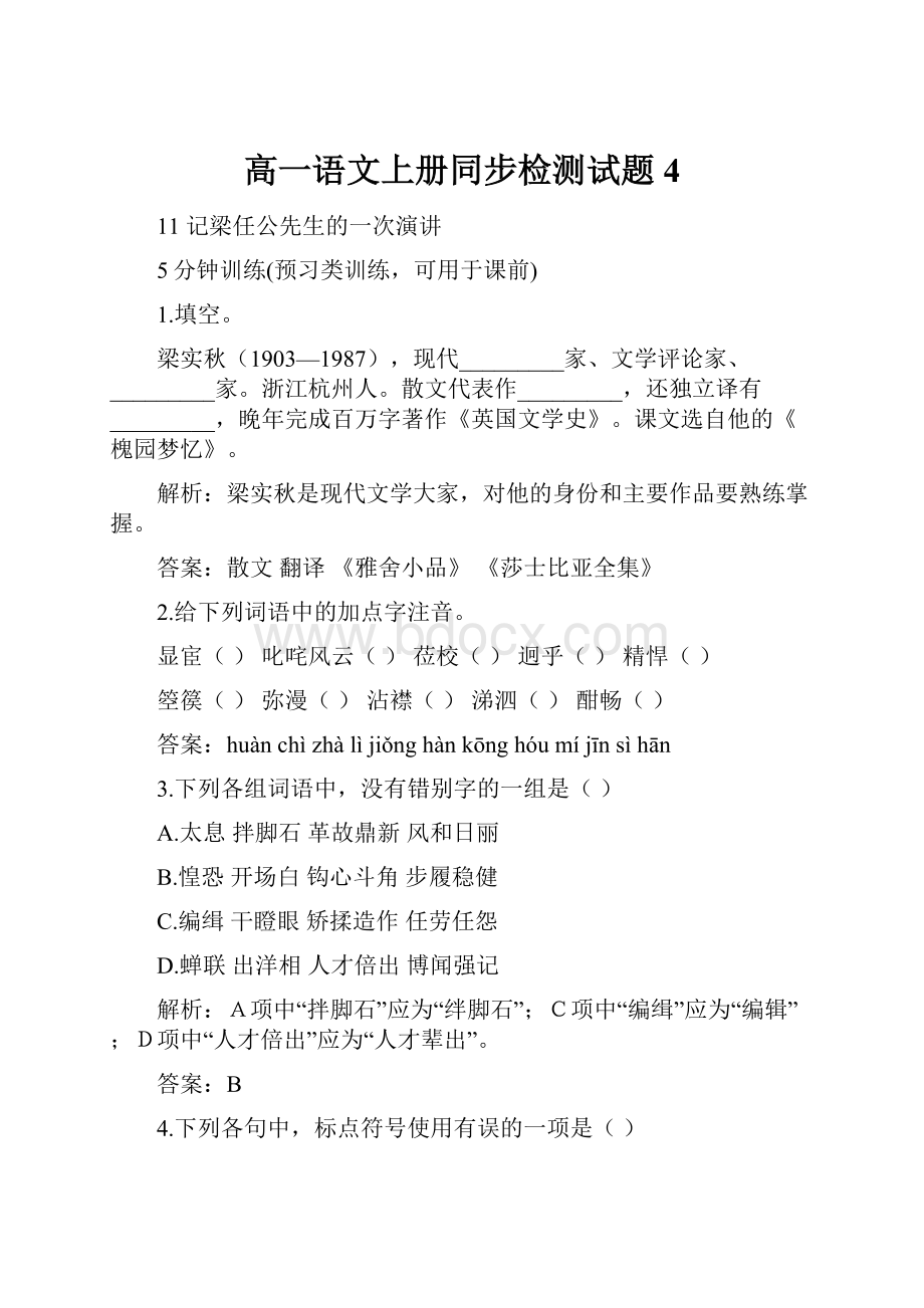 高一语文上册同步检测试题4.docx_第1页