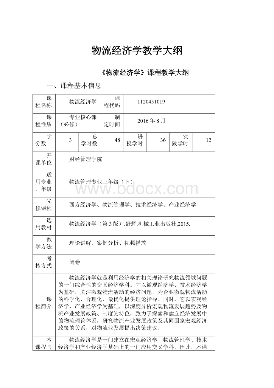 物流经济学教学大纲.docx_第1页