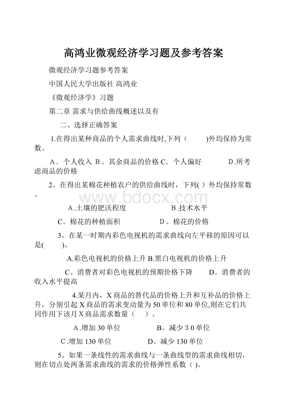 高鸿业微观经济学习题及参考答案.docx