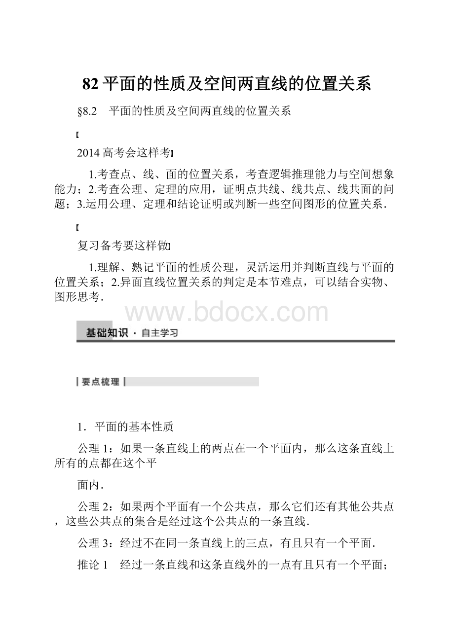 82平面的性质及空间两直线的位置关系.docx