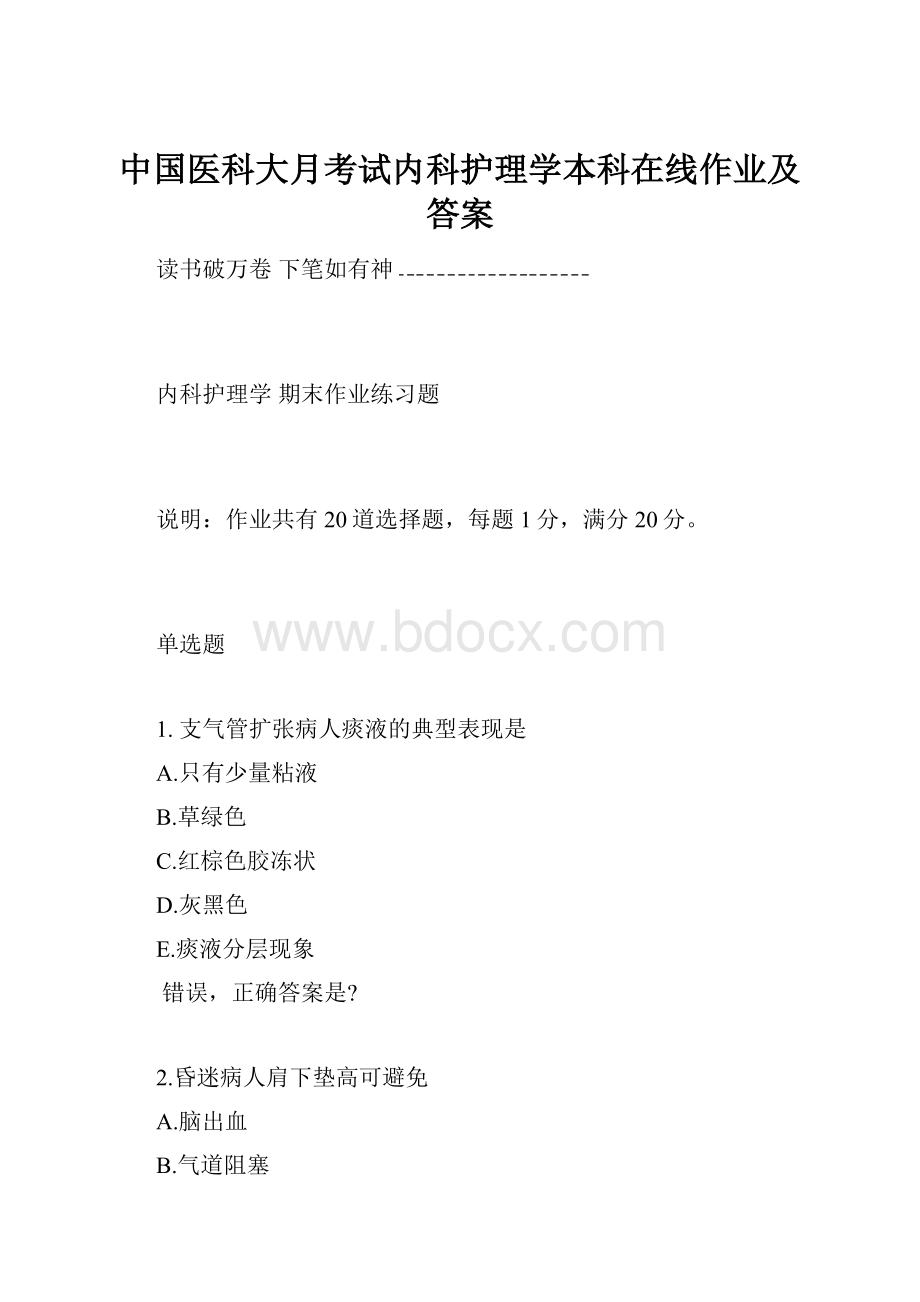 中国医科大月考试内科护理学本科在线作业及答案.docx