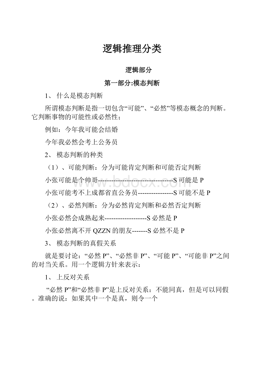 逻辑推理分类.docx