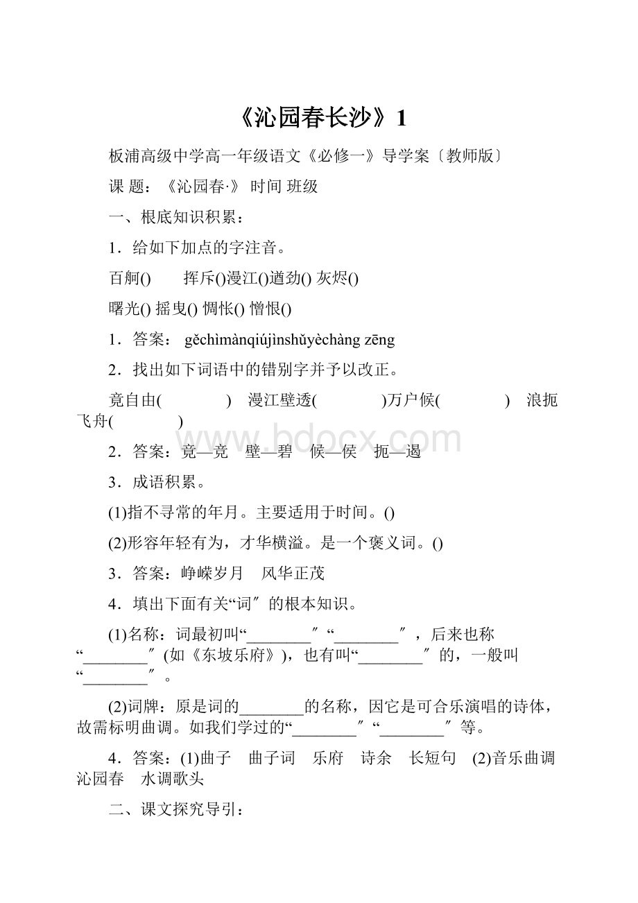 《沁园春长沙》1.docx