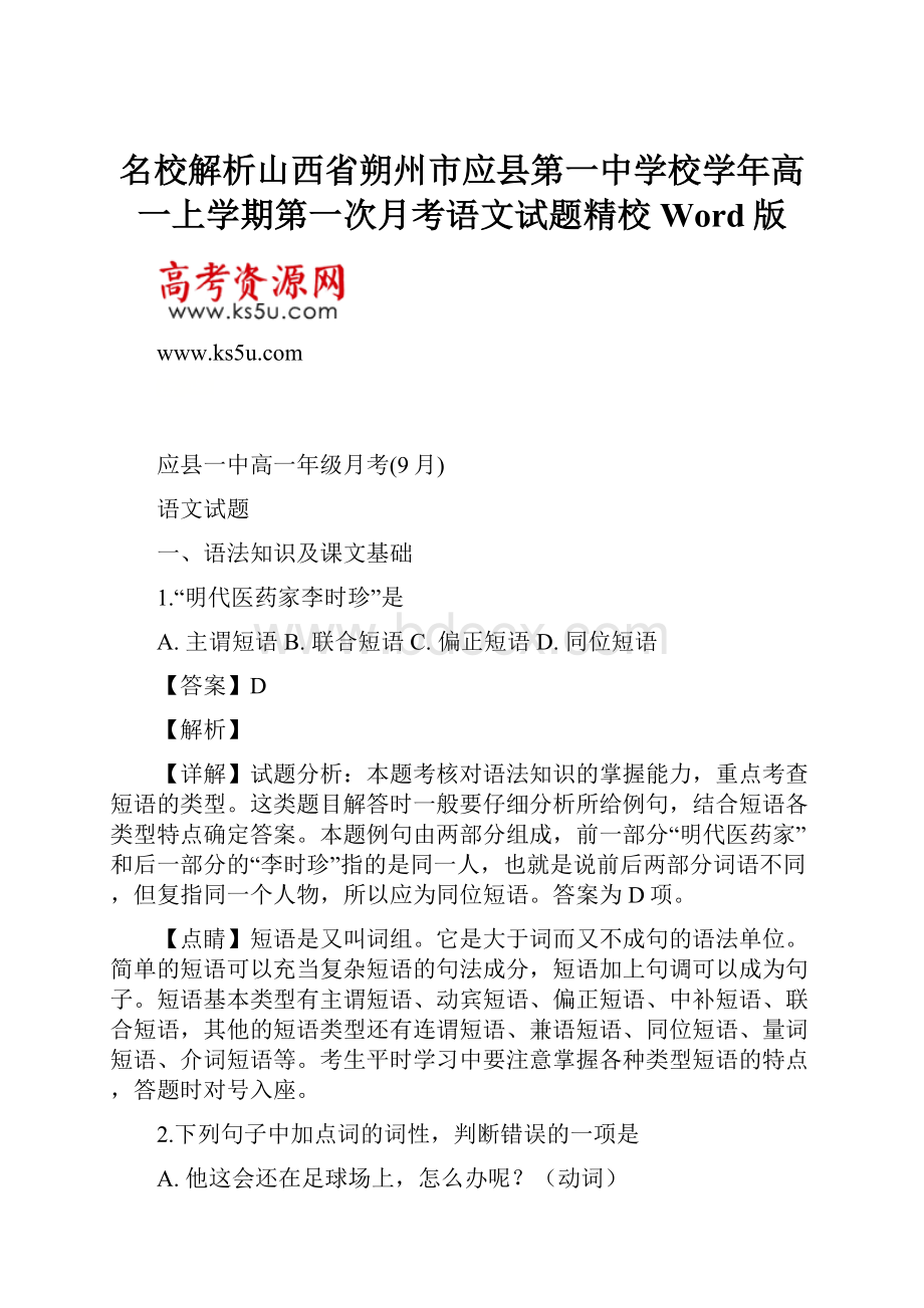 名校解析山西省朔州市应县第一中学校学年高一上学期第一次月考语文试题精校Word版.docx_第1页