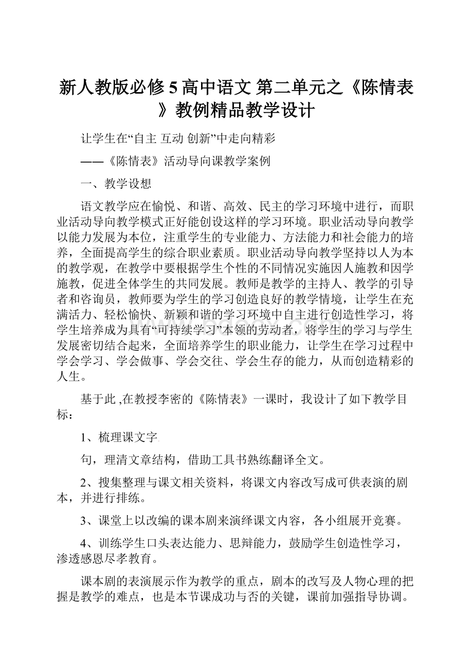 新人教版必修5高中语文 第二单元之《陈情表》教例精品教学设计.docx