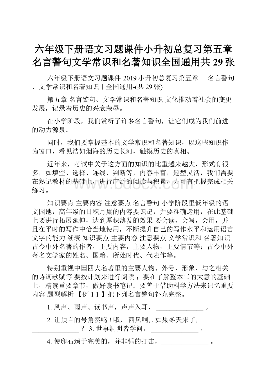 六年级下册语文习题课件小升初总复习第五章名言警句文学常识和名著知识全国通用共29张.docx