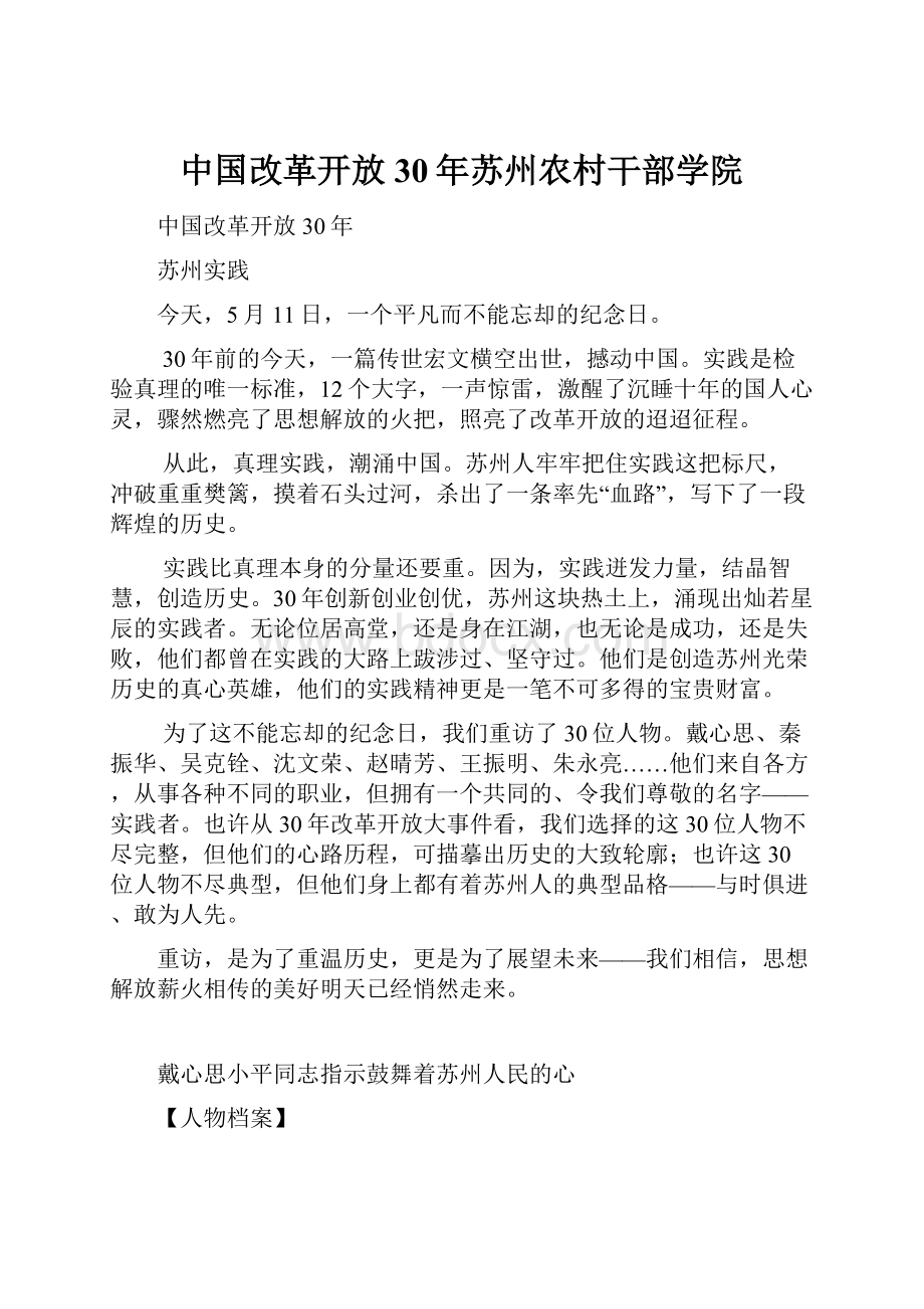 中国改革开放30年苏州农村干部学院.docx