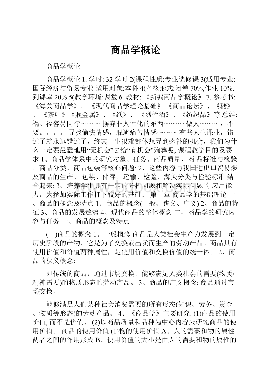 商品学概论.docx_第1页