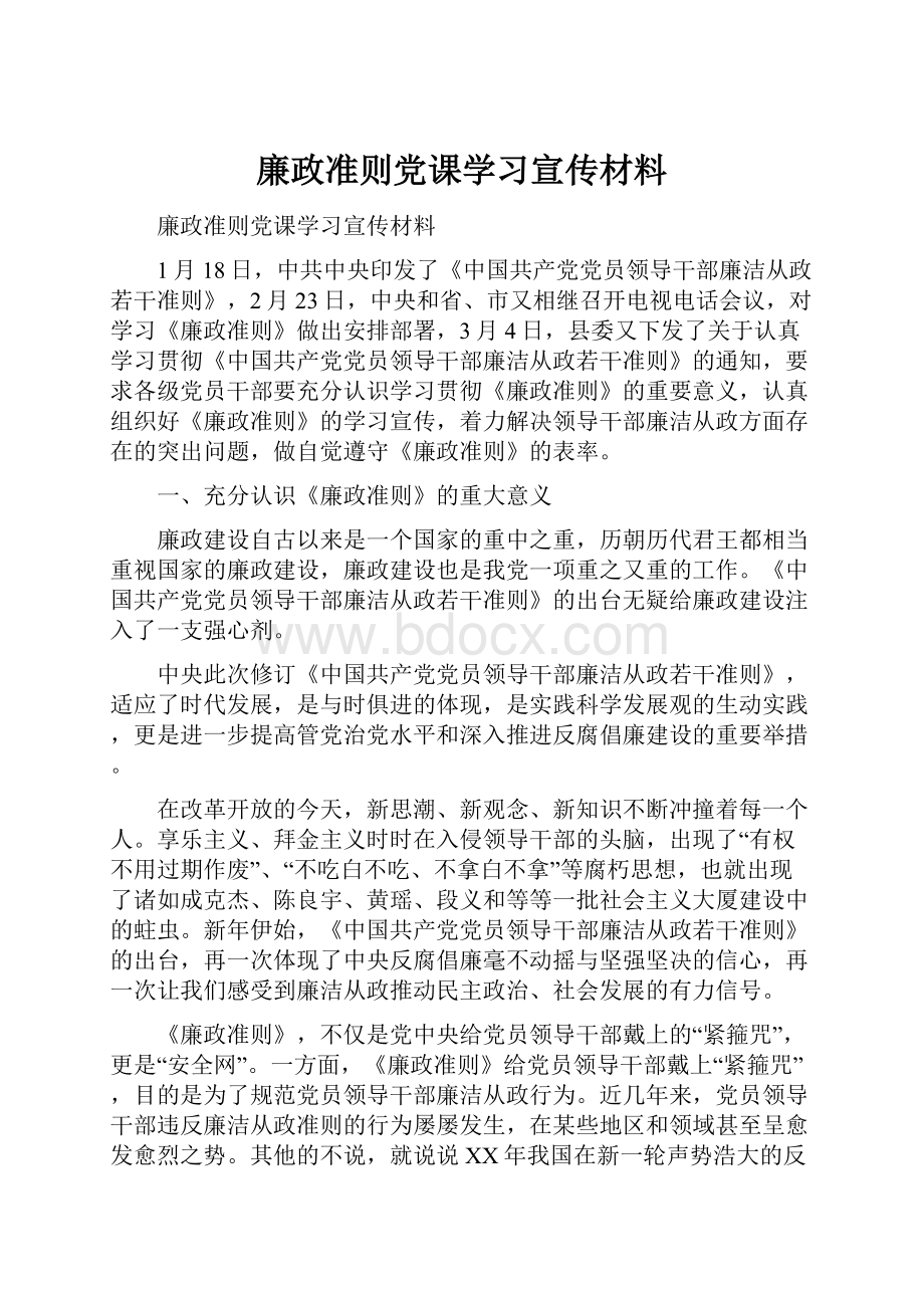 廉政准则党课学习宣传材料.docx