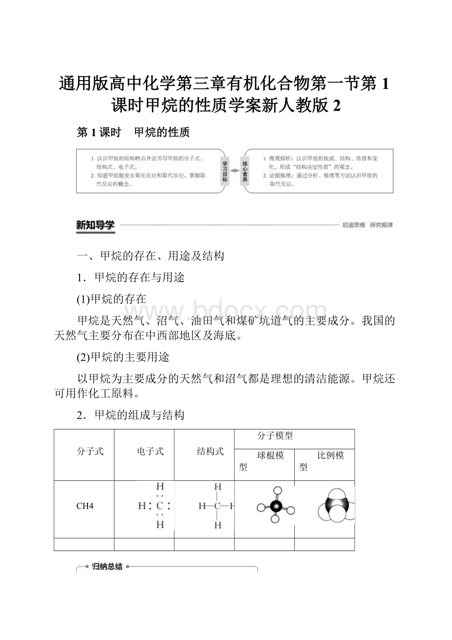 通用版高中化学第三章有机化合物第一节第1课时甲烷的性质学案新人教版2.docx