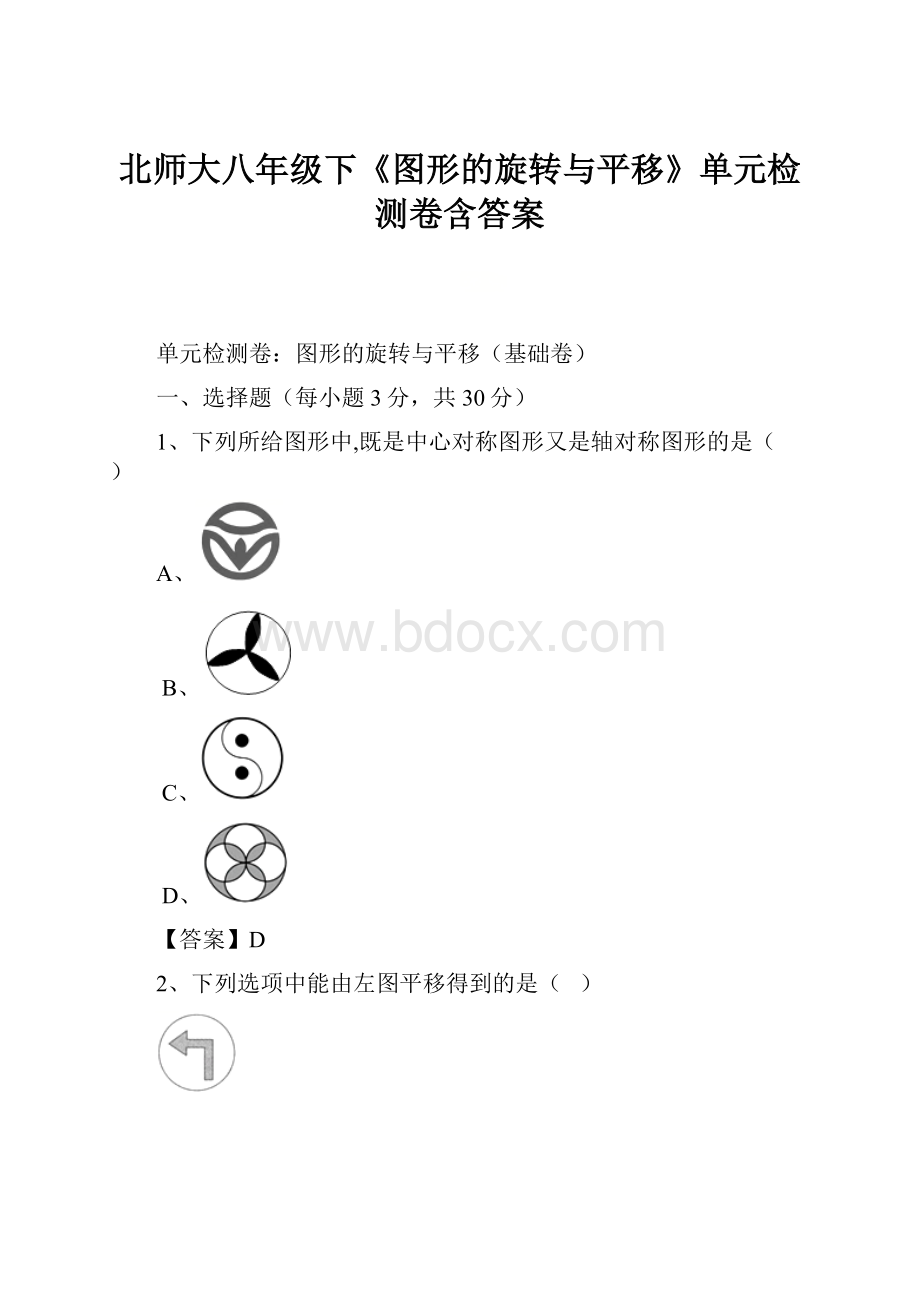 北师大八年级下《图形的旋转与平移》单元检测卷含答案.docx