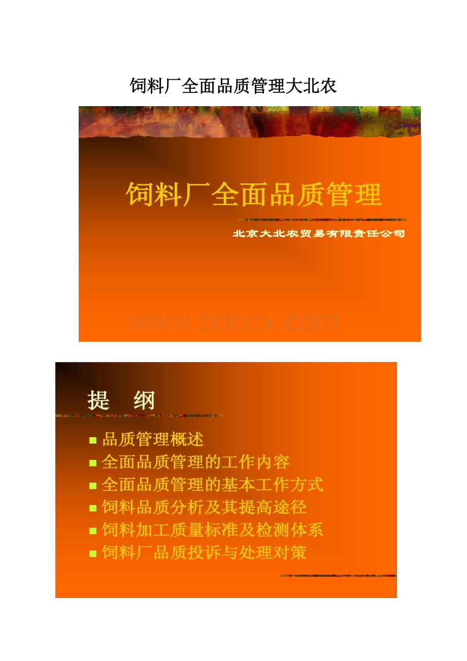 饲料厂全面品质管理大北农.docx