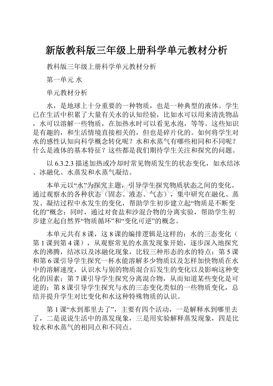 新版教科版三年级上册科学单元教材分析.docx