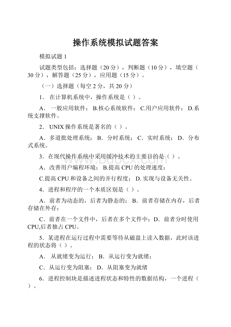 操作系统模拟试题答案.docx