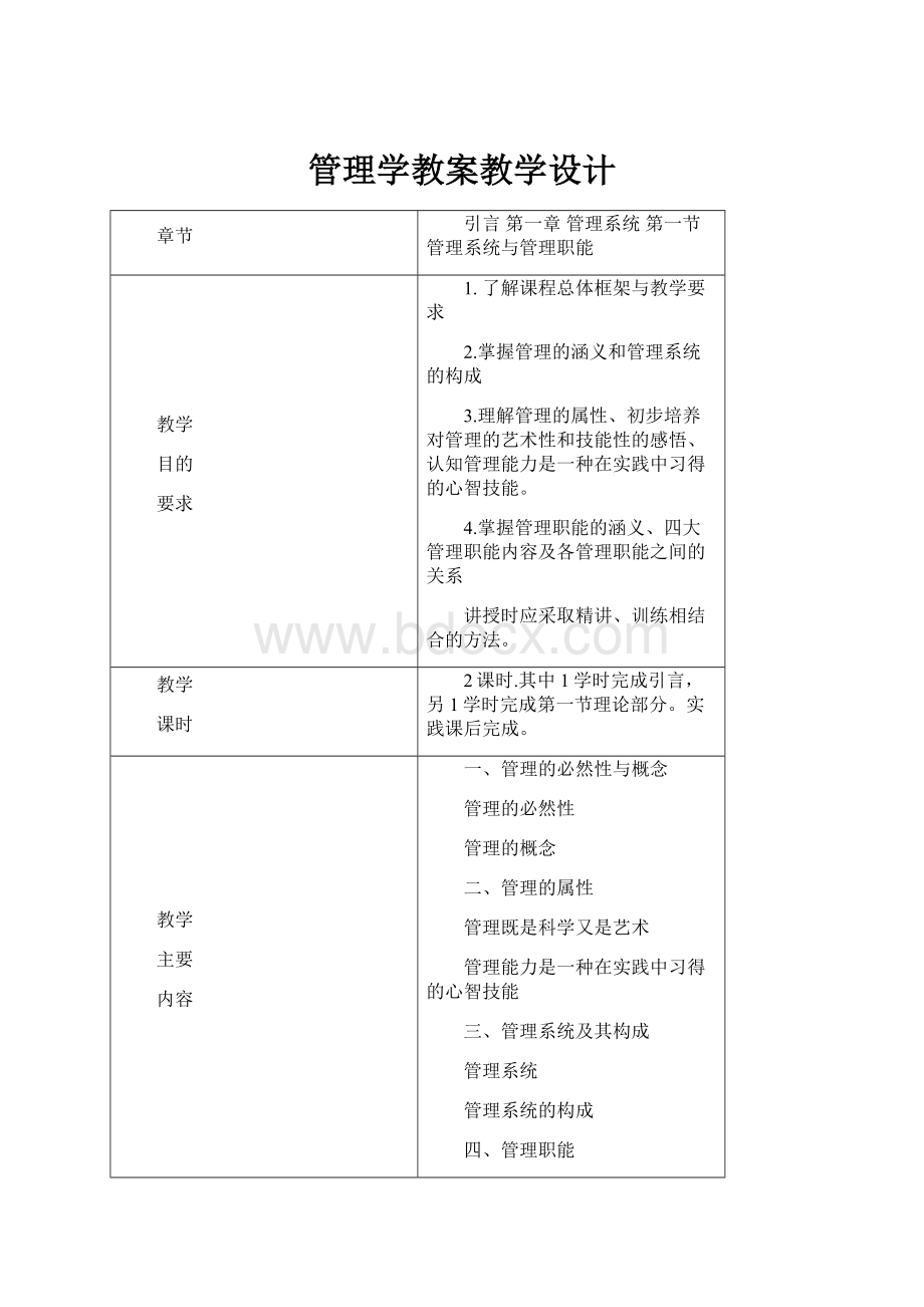 管理学教案教学设计.docx