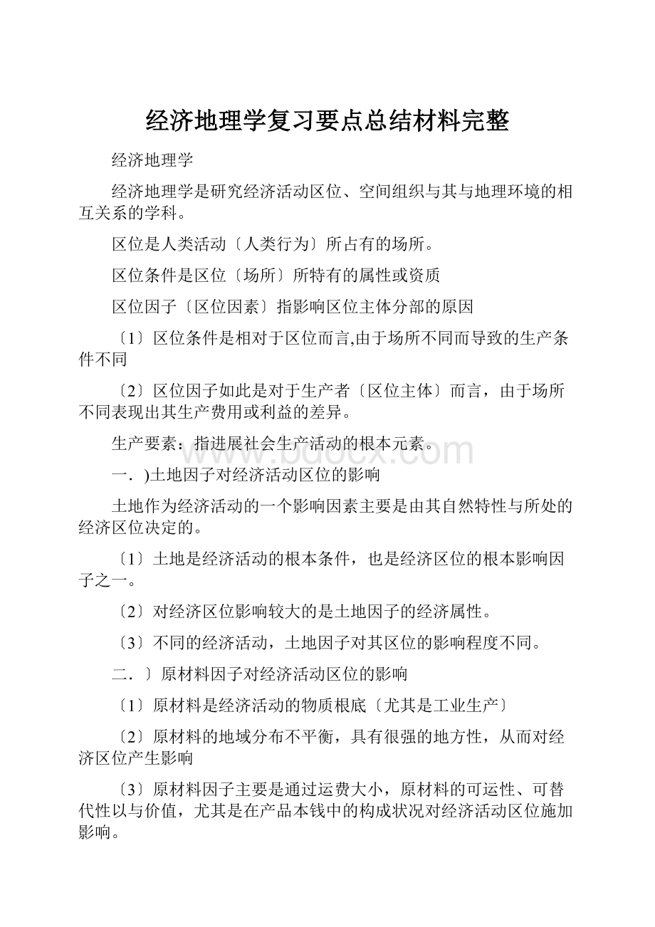 经济地理学复习要点总结材料完整.docx