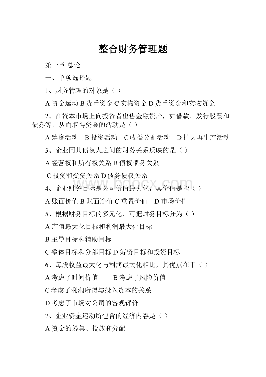 整合财务管理题.docx