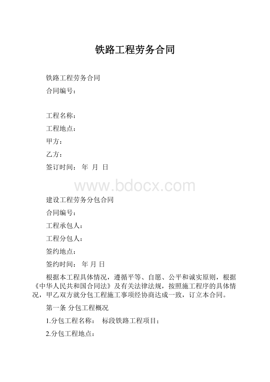 铁路工程劳务合同.docx_第1页