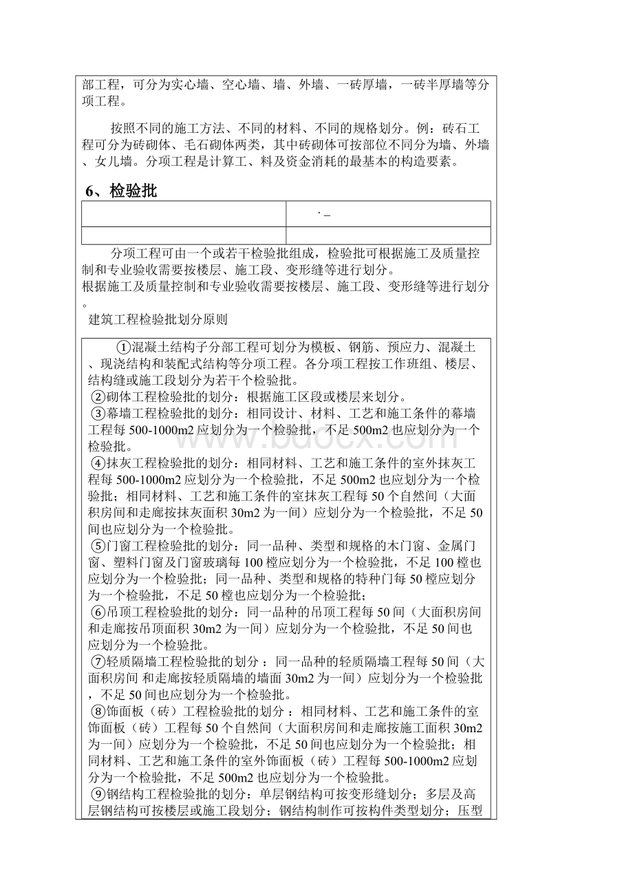 建设工程单位分部分项检验批的定义与划分完整版.docx_第2页