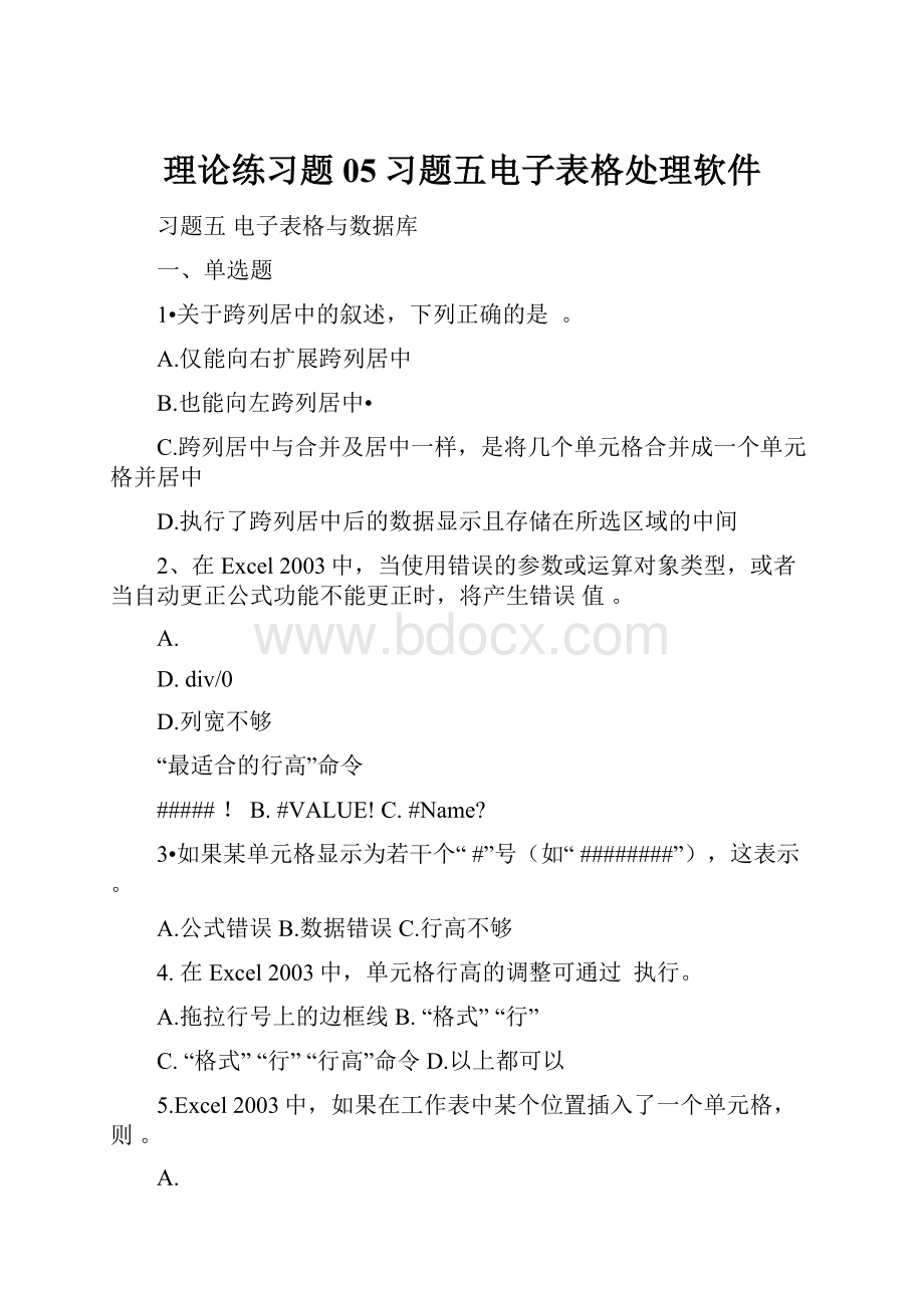 理论练习题05习题五电子表格处理软件.docx