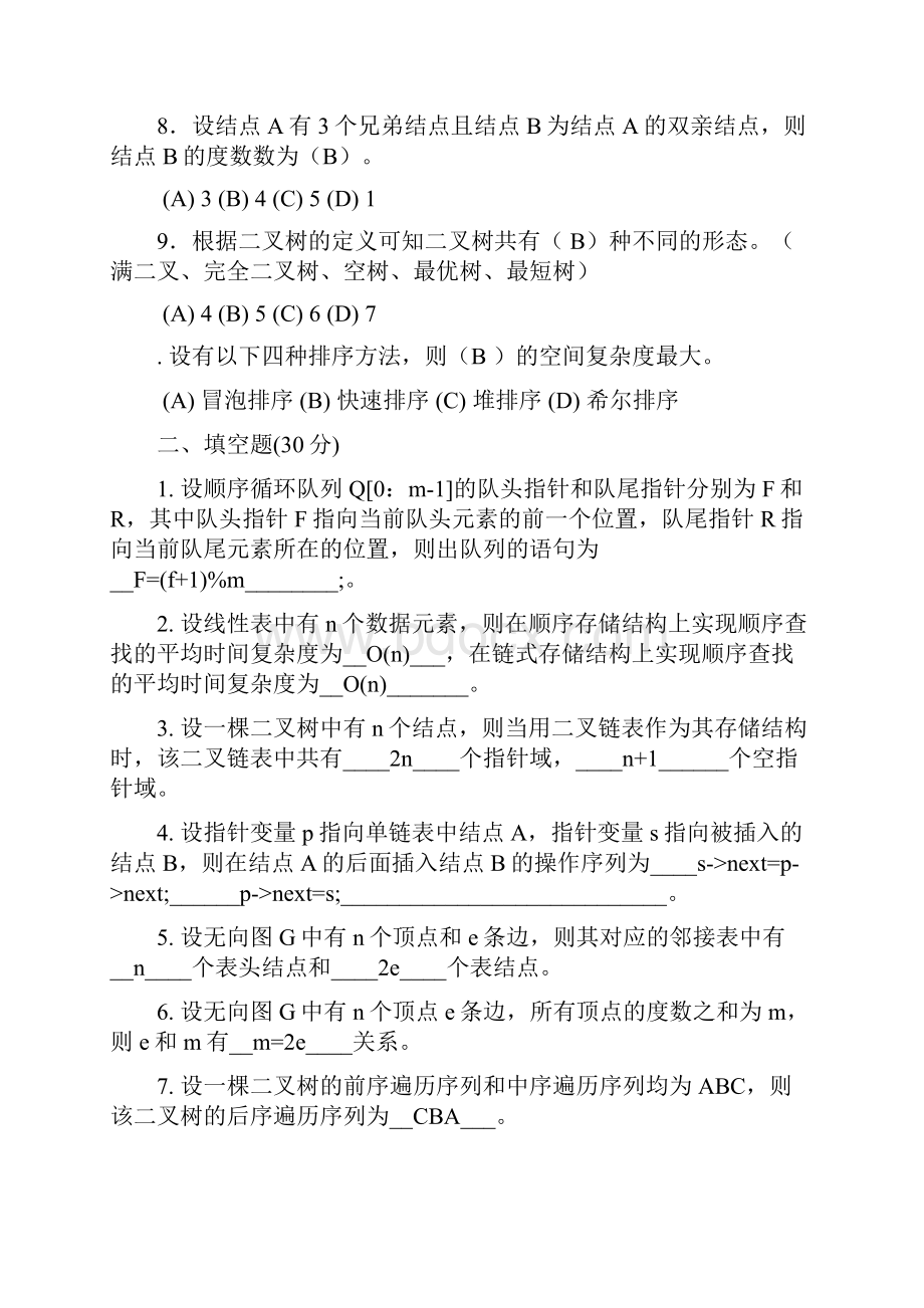 北大成教数据结构试题六套题.docx_第2页